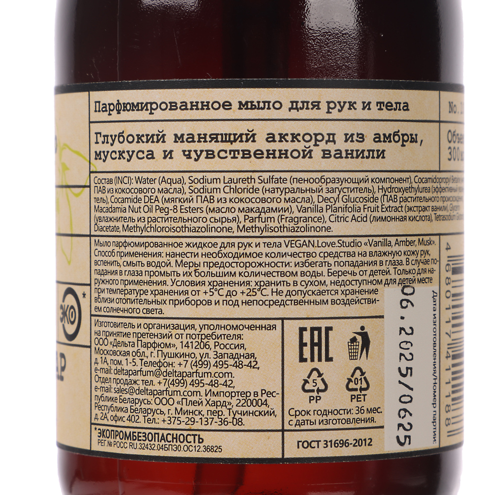 Парфюмированное мыло для рук и тела VEGAN.Love.Studio Vanilla, Amber, Musk, 300мл, арт.№ 930-068