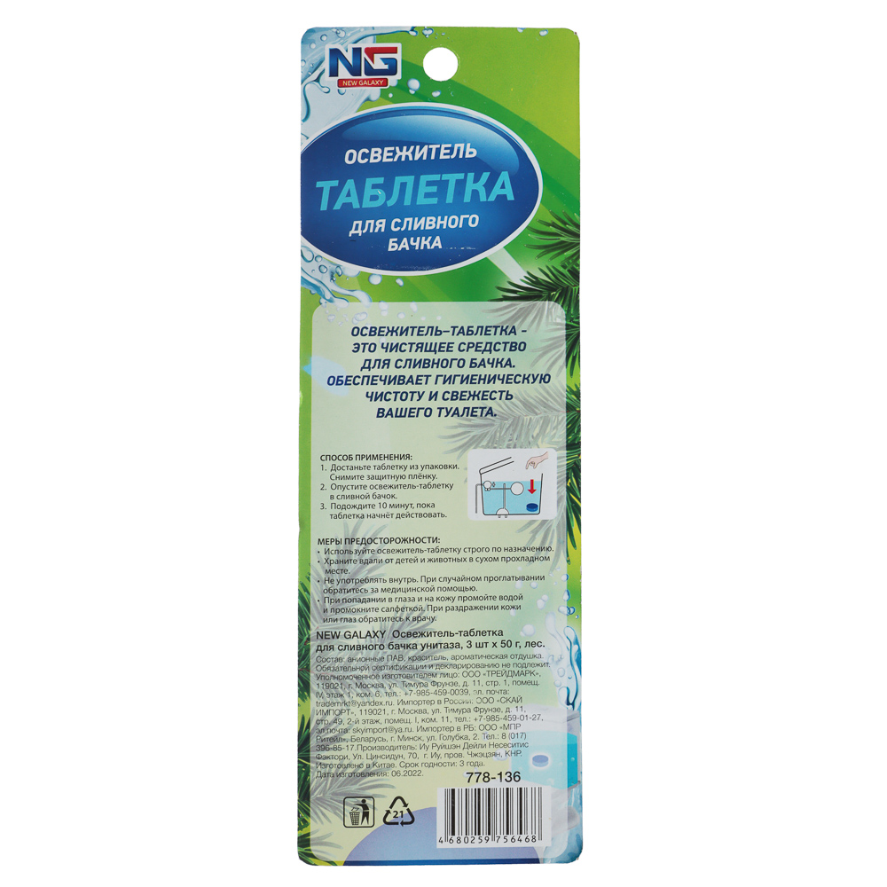 NEW GALAXY Освежитель таблетка для сливного бачка унитаза, 3шт x 50 г, океан, лес, арт.№ 778-136