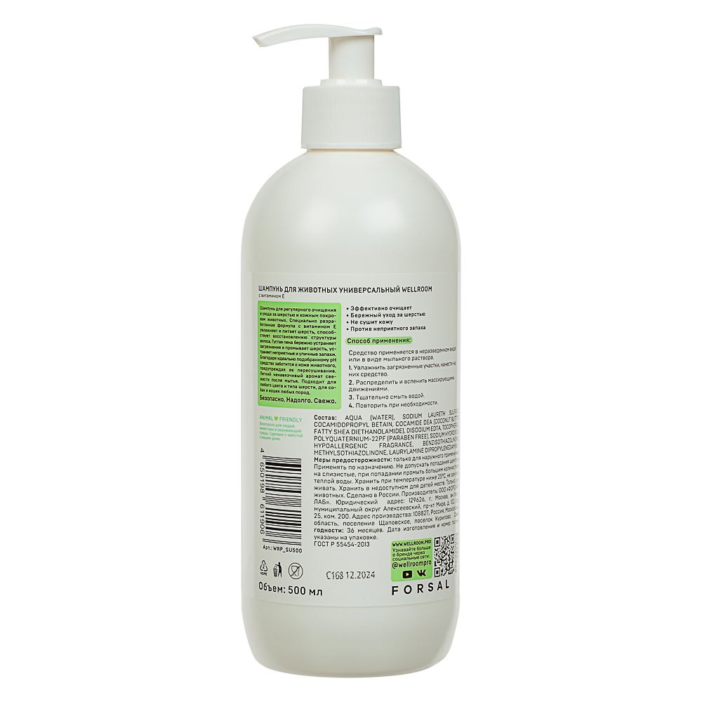 Шампунь для регулярного очищения и ухода за шерстью и кожным покровом животных Wellroom, 500 мл, арт.№ 273-460