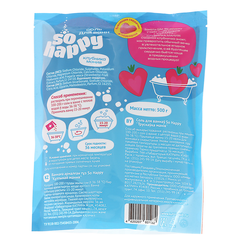 Соль для ванн "SOHappy" Клубника Мания/Лавандовые мечты, 500г, арт.№ 953-071