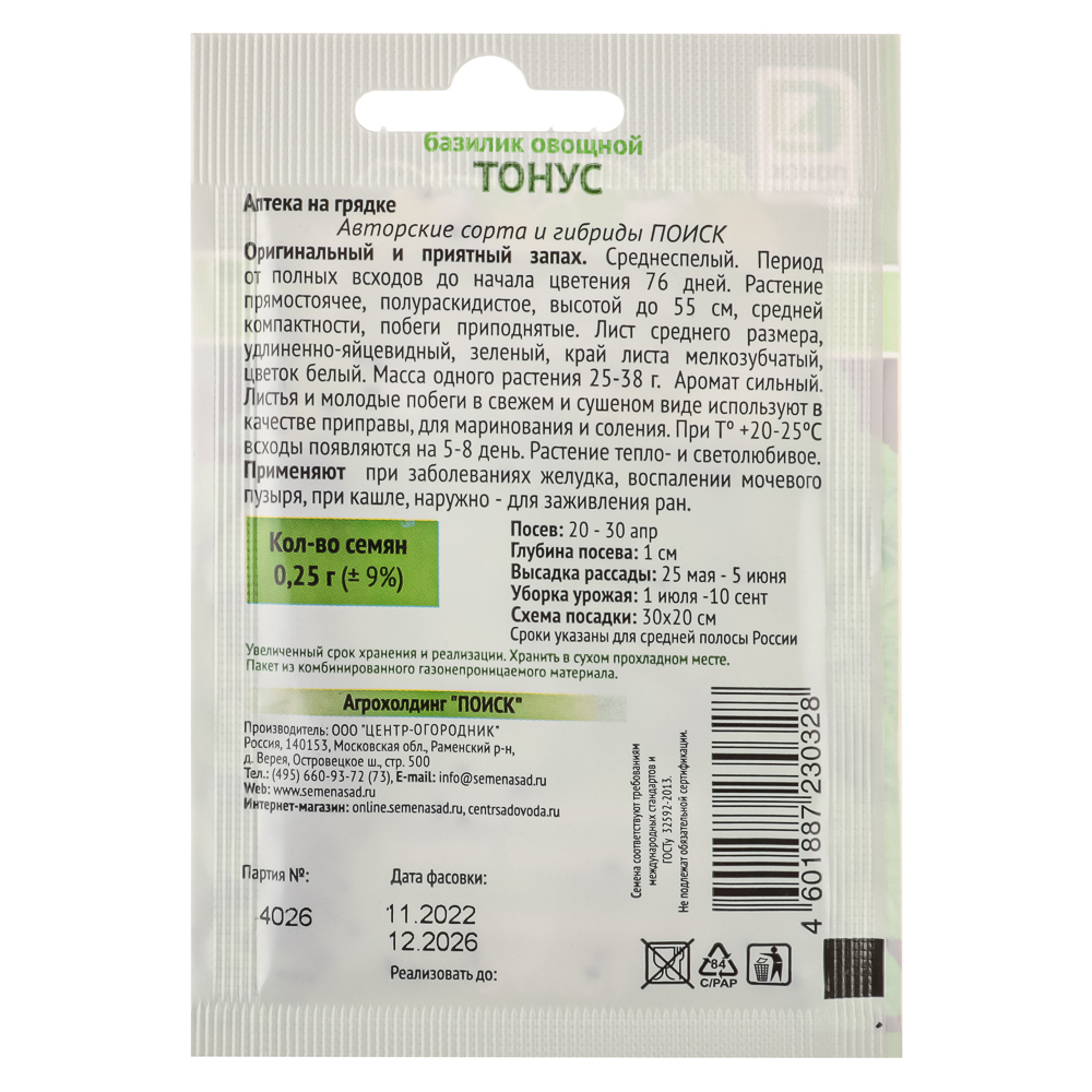 Семена Базилик овощной Тонус (А) 0,25гр ОИ, арт.№ 179-433