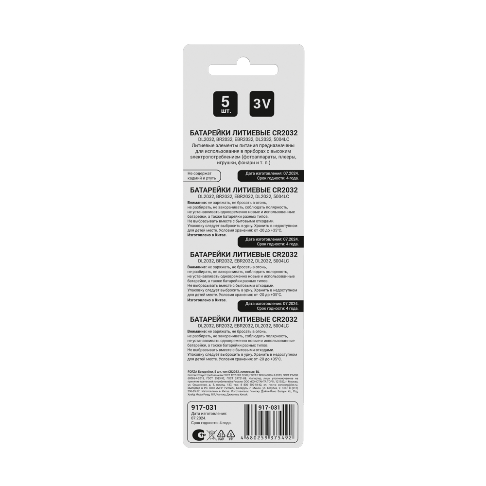Батарейки CR2032 FORZA 5шт литиевые в блистере, арт.№ 917-031