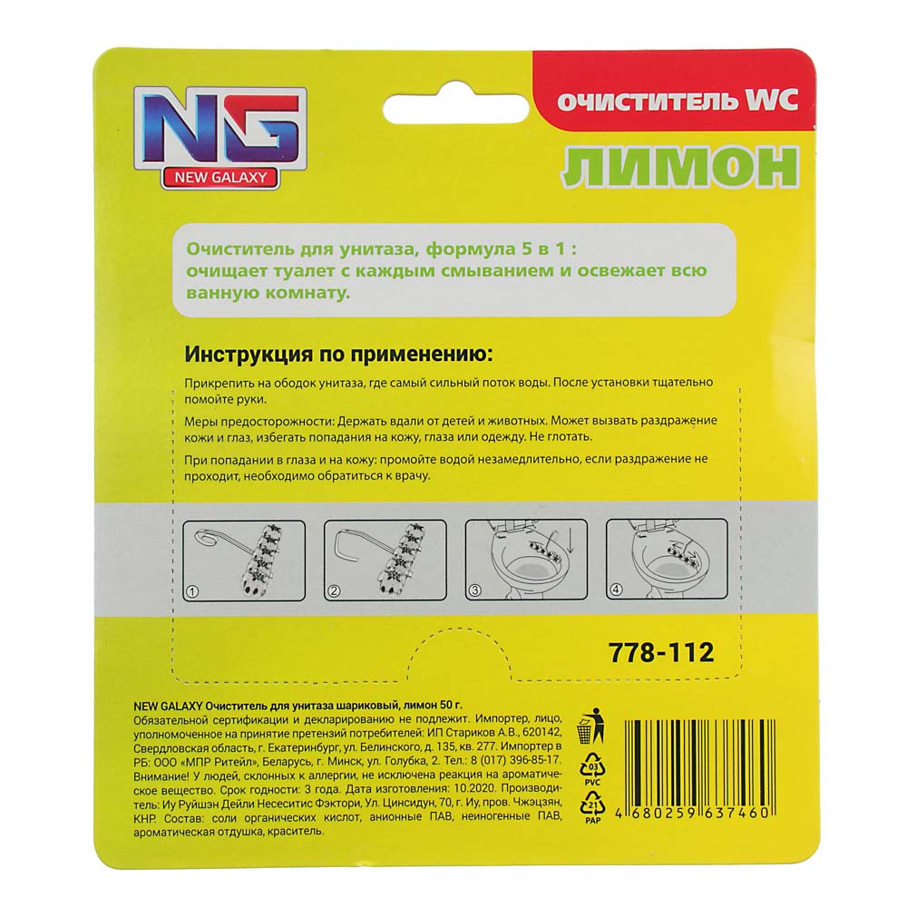 NEW GALAXY Очиститель для унитаза шариковый, 50г, морской, лимон, свежесть леса, арт.№ 778-112