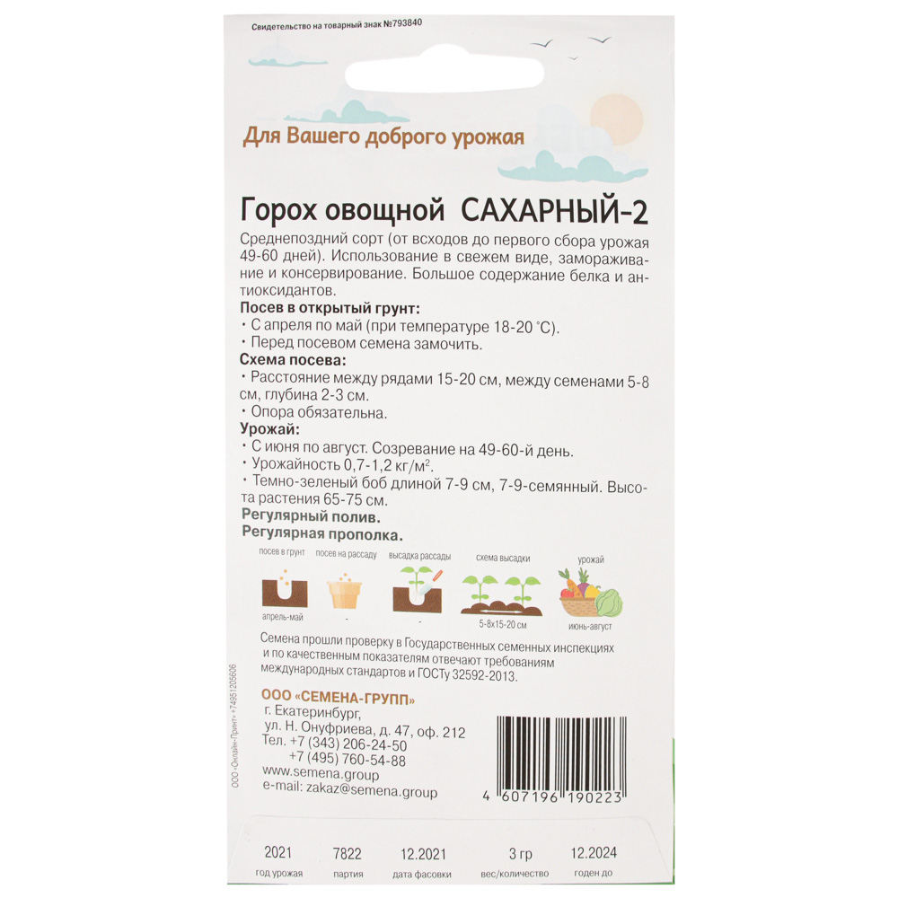 Семена Горох Сахарный-2 3 гр, "Добрый Урожай", арт.№ 179-199