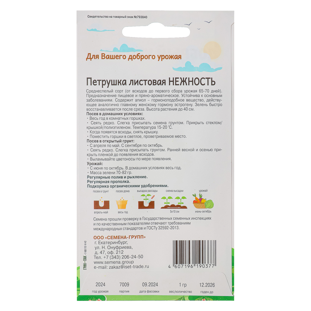 Семена Петрушка листовая Нежность 1 гр, "Добрый Урожай", арт.№ 179-203