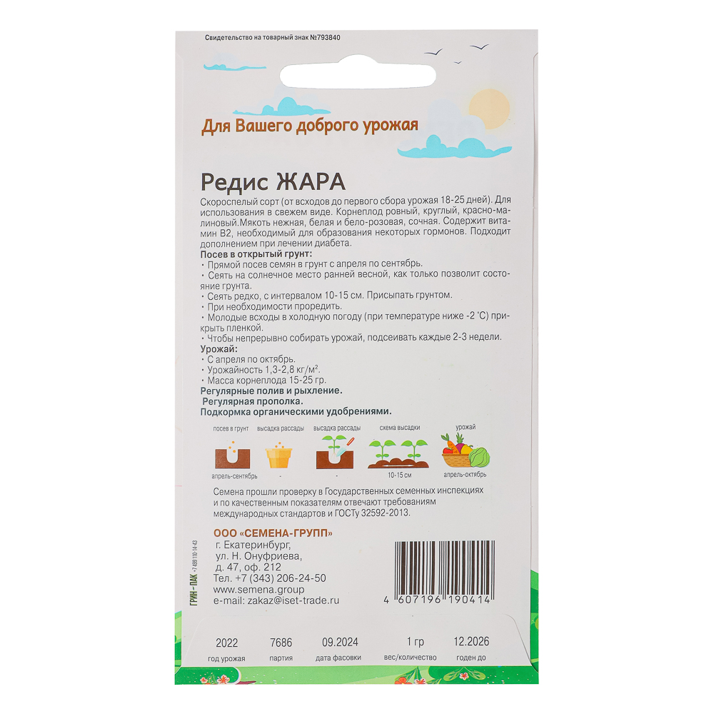 Семена Редис Жара 1 гр, "Добрый Урожай", арт.№ 179-204