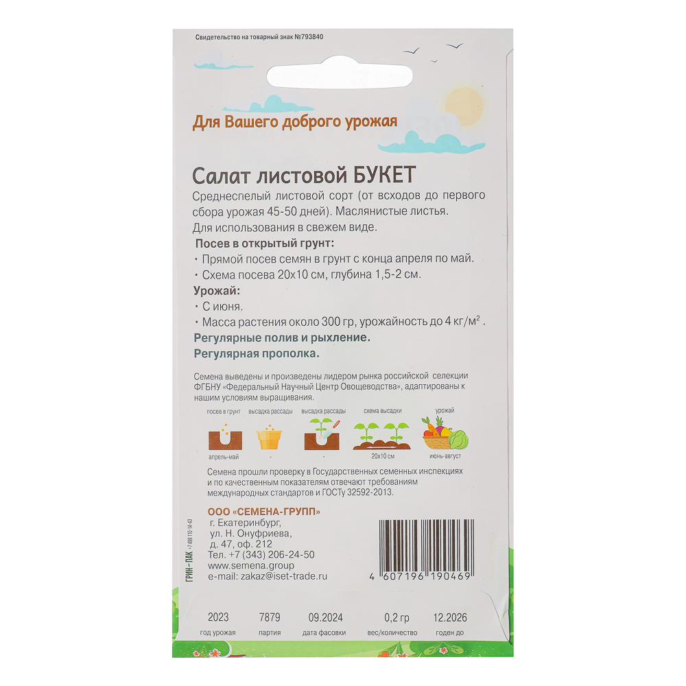 Семена Салат листовой Букет 0,2 гр, "Добрый Урожай", арт.№ 179-205