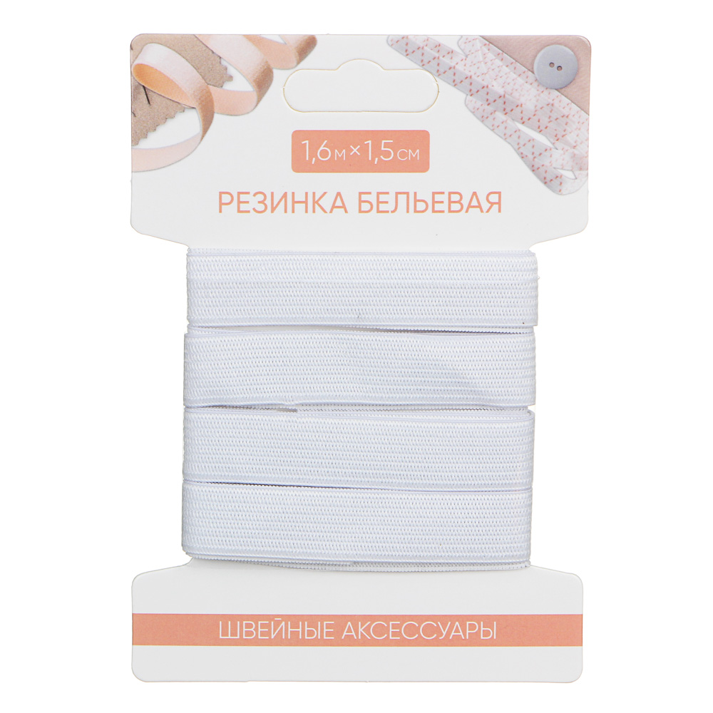 Резинка бельевая длина 1,5см х 1,6м, полиэстер, арт.№ 308-010