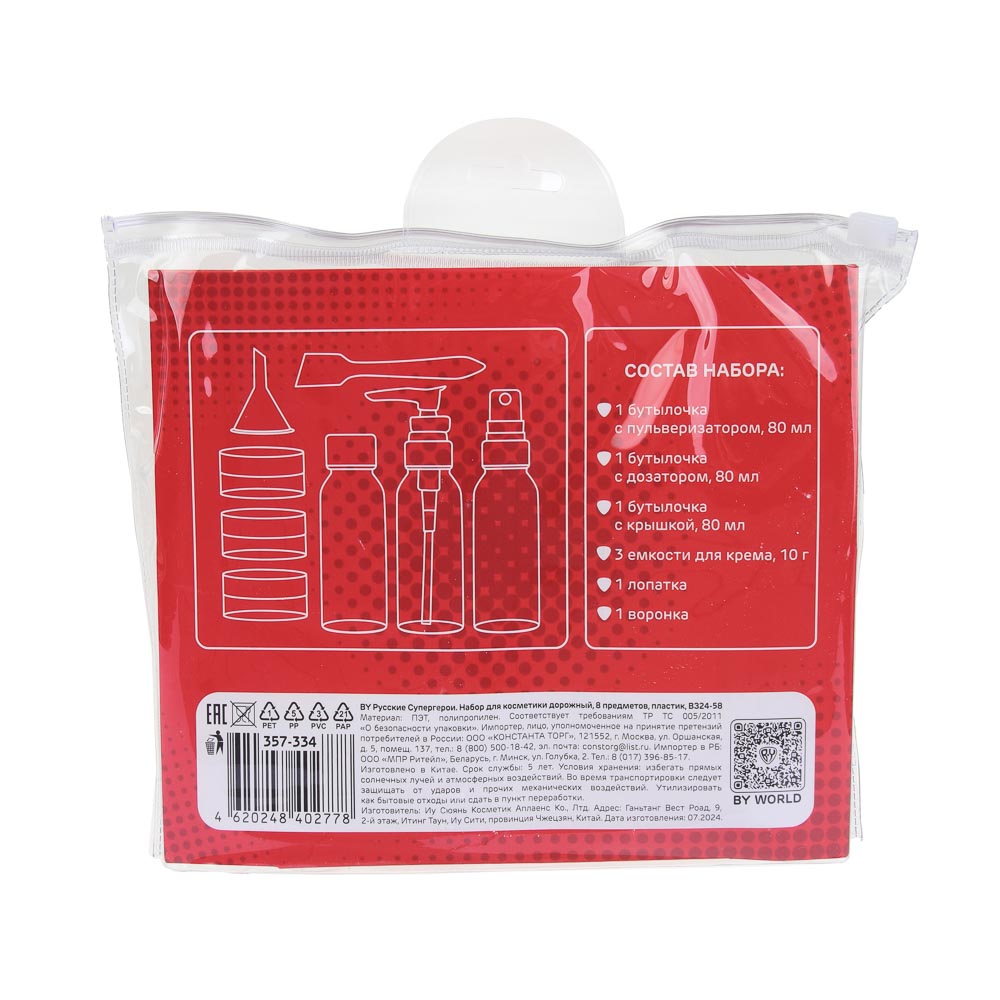 Набор емкостей дорожный 8 пр. (1шт-60мл,2шт-50мл,3шт-10 гр,лопатка+воронка) тм ЮL, пластик, ВЗ24-58, арт.№ 357-334