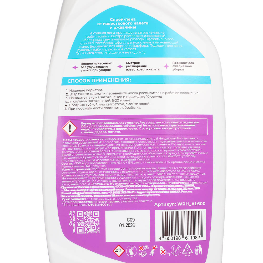 Спрей-пена от известковых отложений Wellroom Антиизвесть, 600мл, арт.№ 984-016