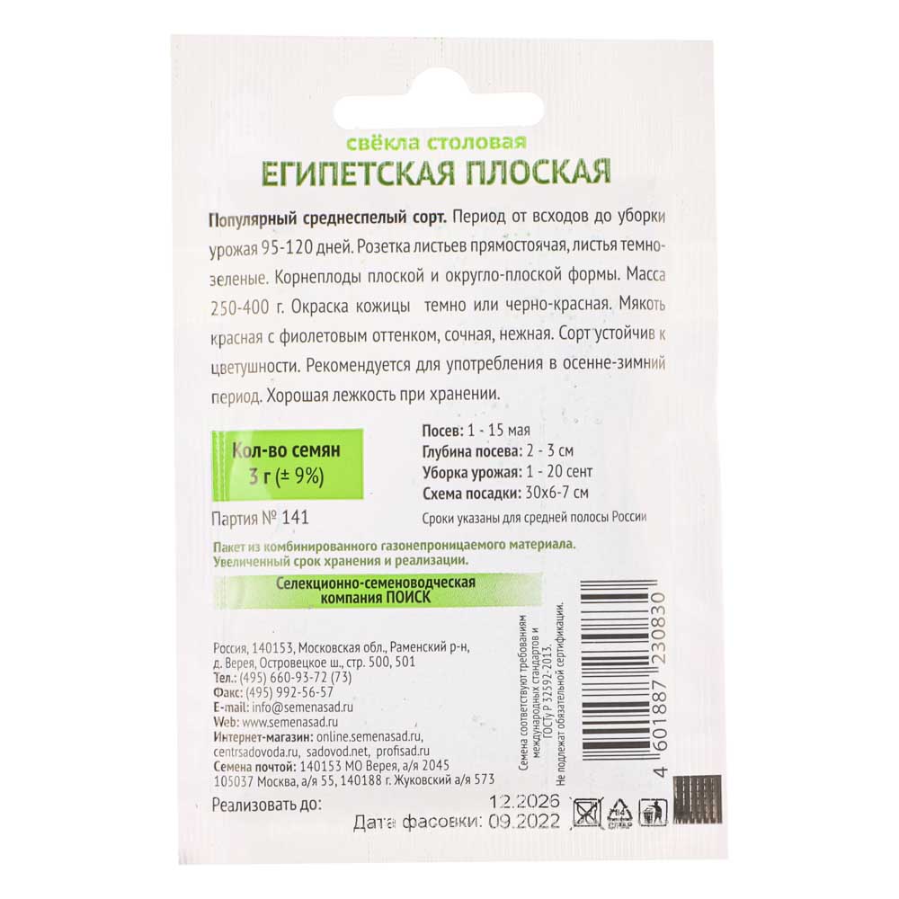Семена Свекла столовая Египетская плоская 3гр ОИ, арт.№ 179-327
