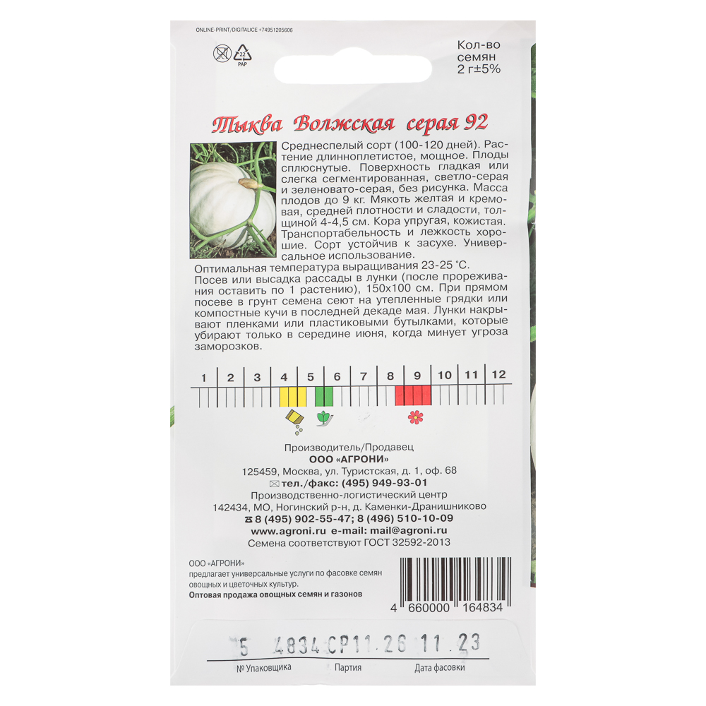 Семена Тыква Волжская серая  2,0г., арт.№ 179-475