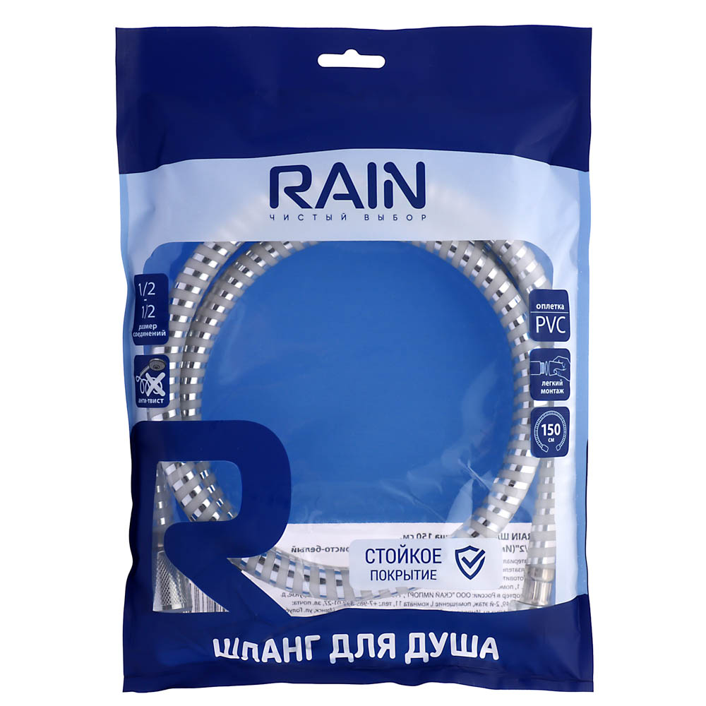 RAIN Шланг для душа 150см, 1/2"(Имп)-1/2"(Имп), ПВХ, латунь, антитвист, серебристо-белый, арт.№ 569-036