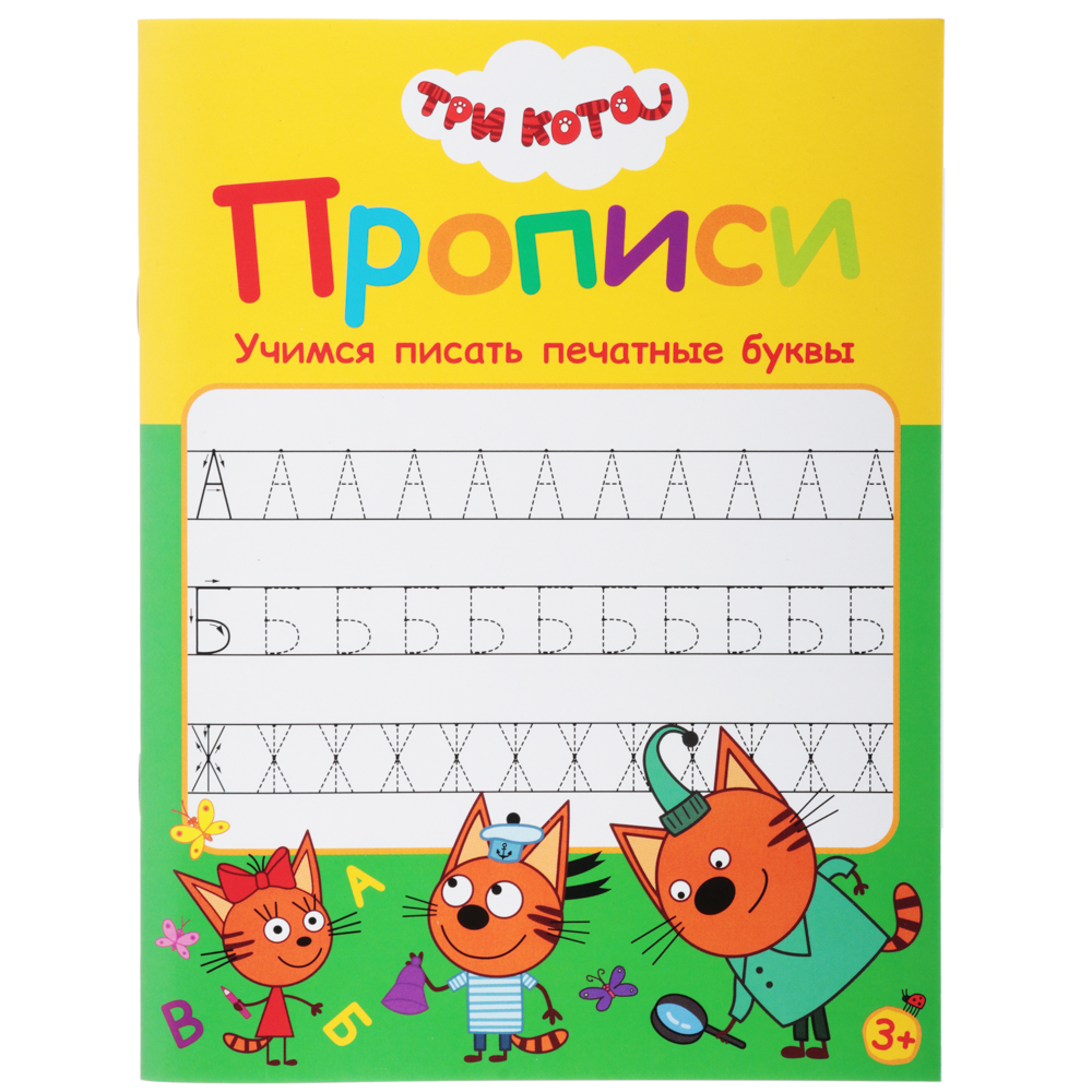 ХОББИХИТ Прописи цветные "Три кота", бумага, 16х21см, 16стр, 5 дизайнов, арт.№ 857-140