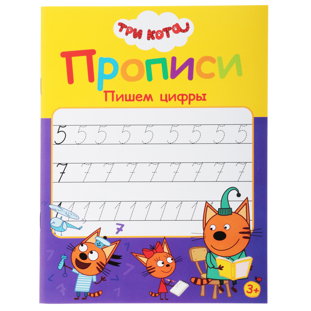 ХОББИХИТ Прописи цветные "Три кота", бумага, 16х21см, 16стр, 5 дизайнов, арт.№ 857-140
