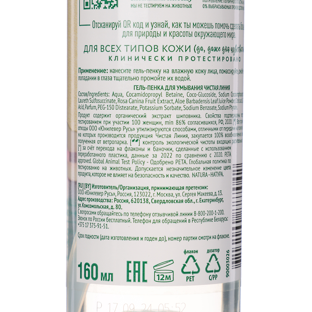 Гель-пенка для умывания Чистая линия, п/б, 160мл, арт.№ 977-220