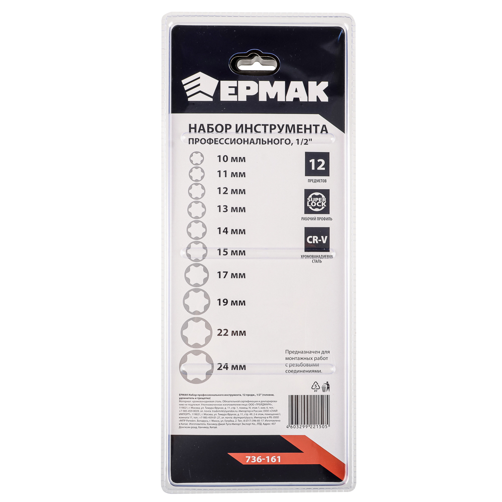 ЕРМАК Набор профессионального инструмента, 12 предм., 1/2" (головки, удлинитель и трещотка), арт.№ 736-161