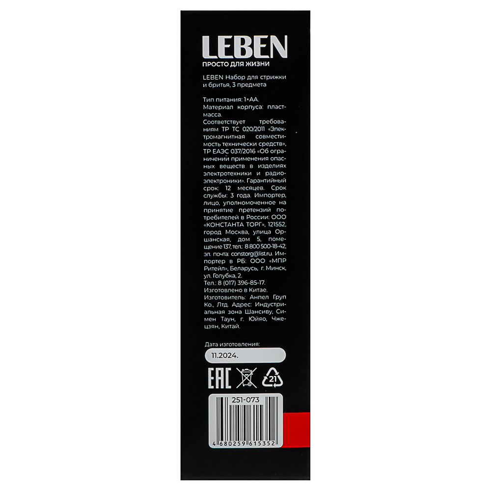 LEBEN Набор для стрижки и бритья 3 предмета, арт.№ 251-073