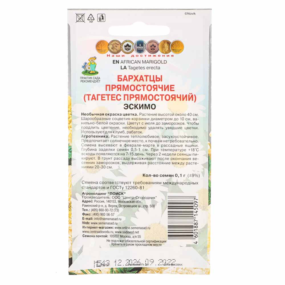 Семена Бархатцы прямостоячие Эскимо 0,1гр, арт.№ 179-334