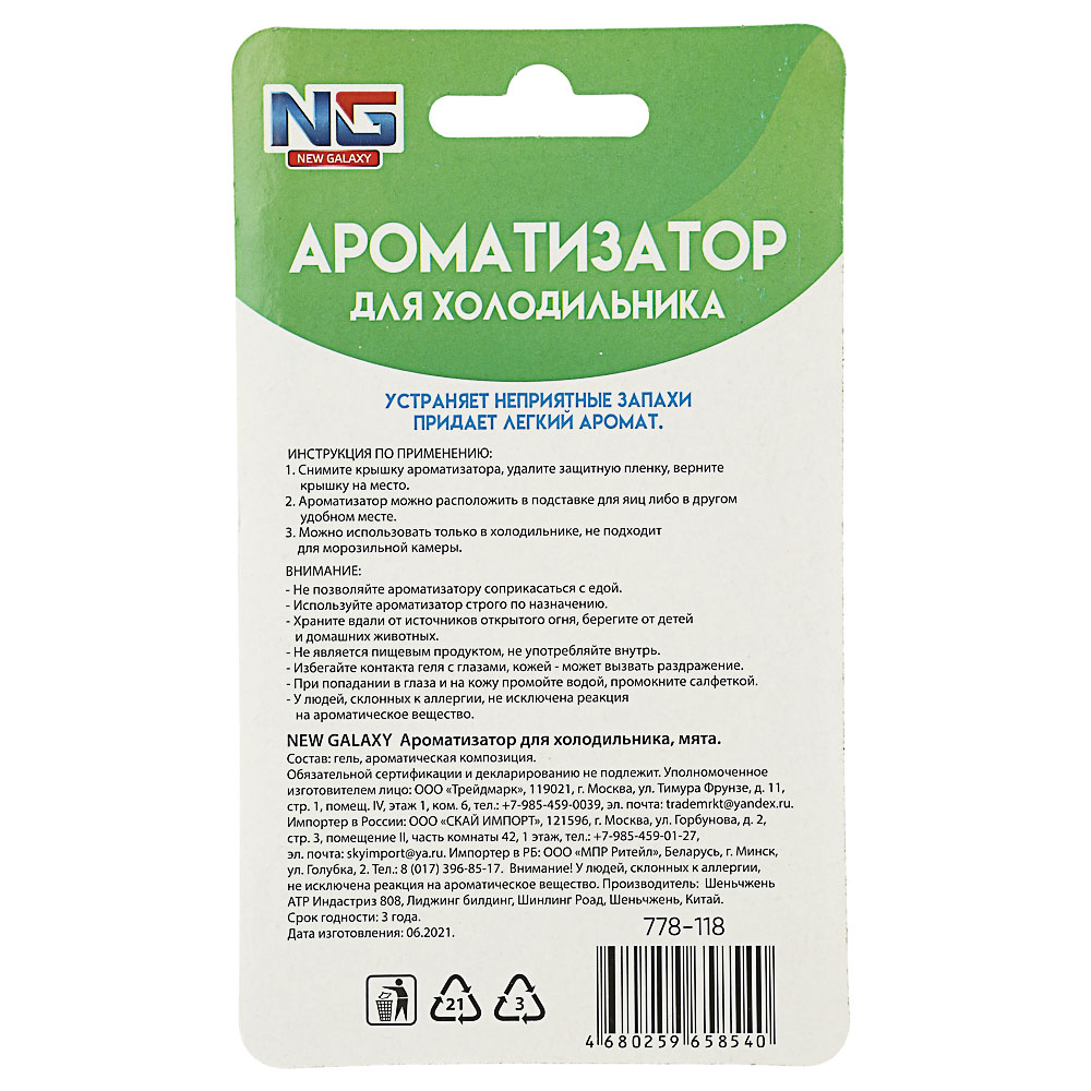 NEW GALAXY Ароматизатор для холодильника, 4 аромата (лимон, мята, огурец, цитрус), арт.№ 778-118