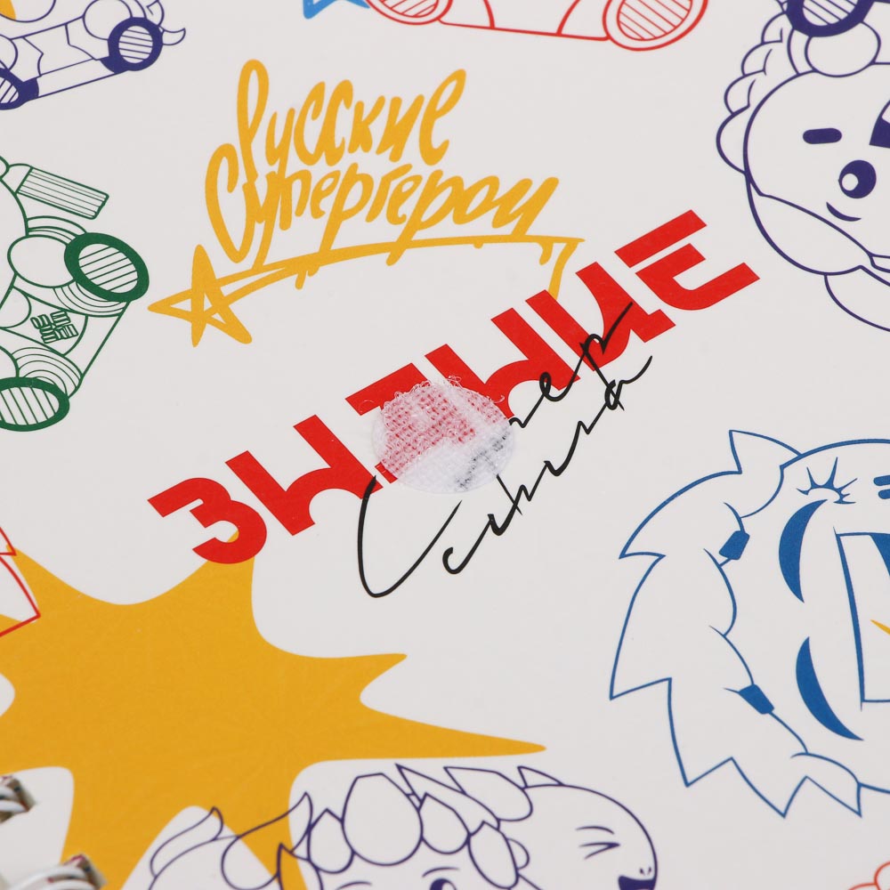 Записная книжка фигур. на спирали А5, BY Русские Супергерои "Яркий День", клапан на липучке,обл.350г, арт.№ 801-112