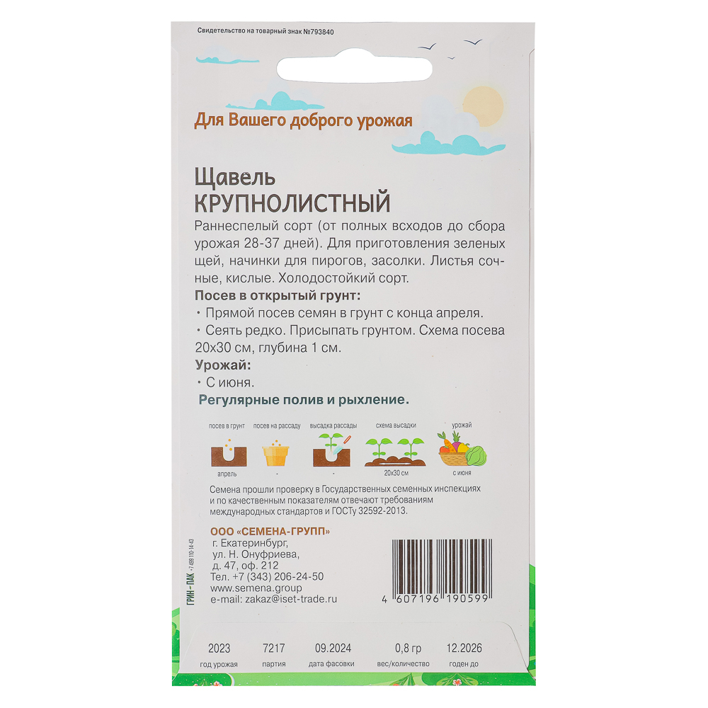 Семена Щавель Крупнолистный 0,8 гр, "Добрый Урожай", арт.№ 179-208