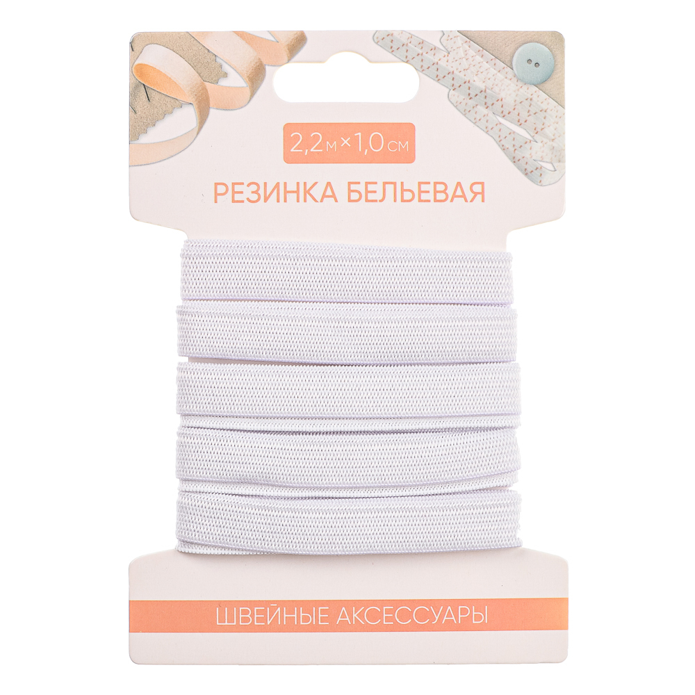 Резинка бельевая 1,0см х 2,2м, полиэстер, цвет белый, арт.№ 308-013