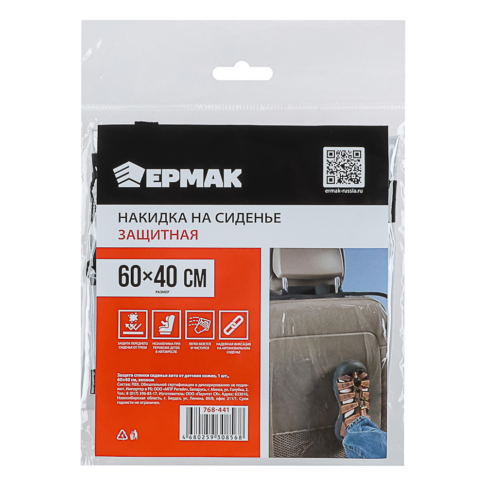 ЕРМАК Защита спинки сиденья авто от детских ножек 1шт.60х40см эконом, арт.№ 768-441