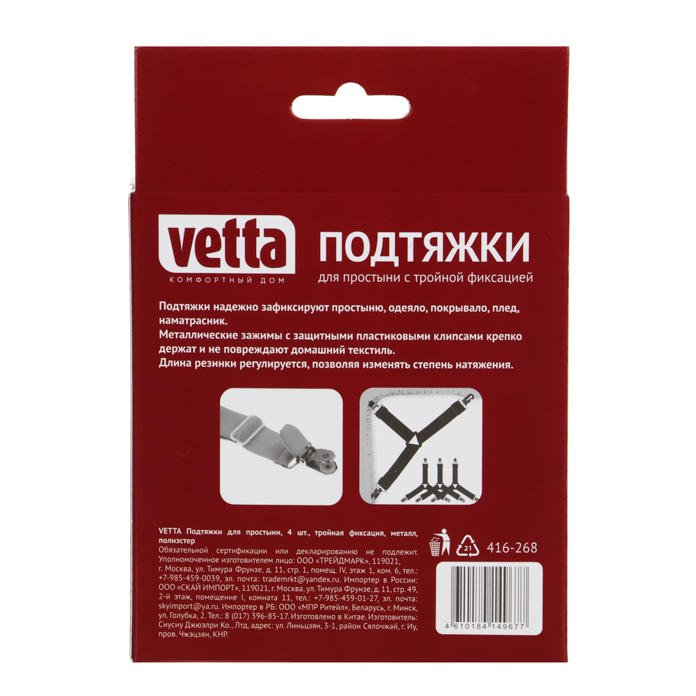 VETTA Подтяжки для простыни, 4шт, тройная фиксация, металл, полиэстер, арт.№ 416-268