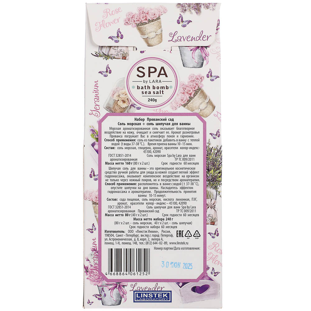 Соль для ванн Прованский сад: ароматизированная, 80гх2шт + шипучая, 40гх2шт, арт.№ 953-083
