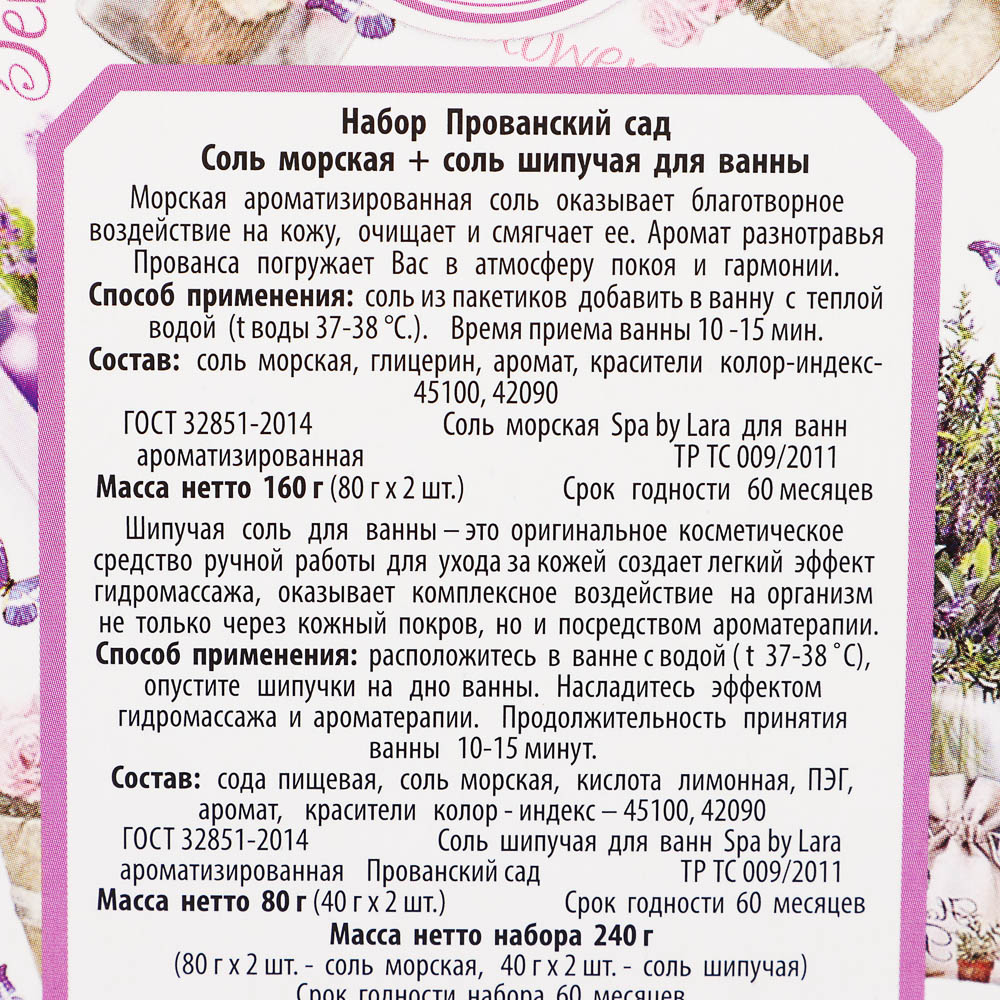 Соль для ванн Прованский сад: ароматизированная, 80гх2шт + шипучая, 40гх2шт, арт.№ 953-083