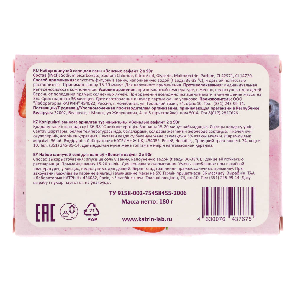 Набор шипучей соли "Венские вафли" Лесные ягоды, к/к, 2х90 г, арт.№ 953-008