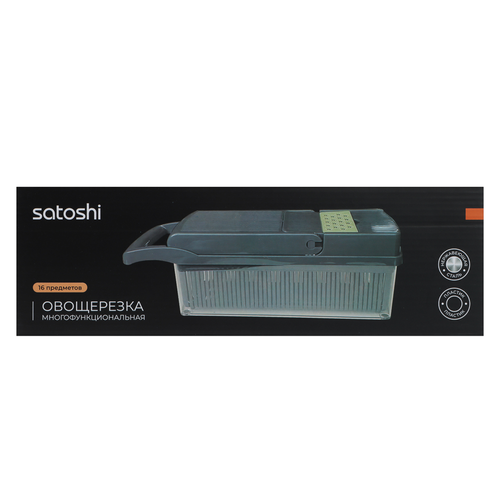 SATOSHI Овощерезка многофункциональная 16пр "Мастер Слайсер", арт.№ 885-135