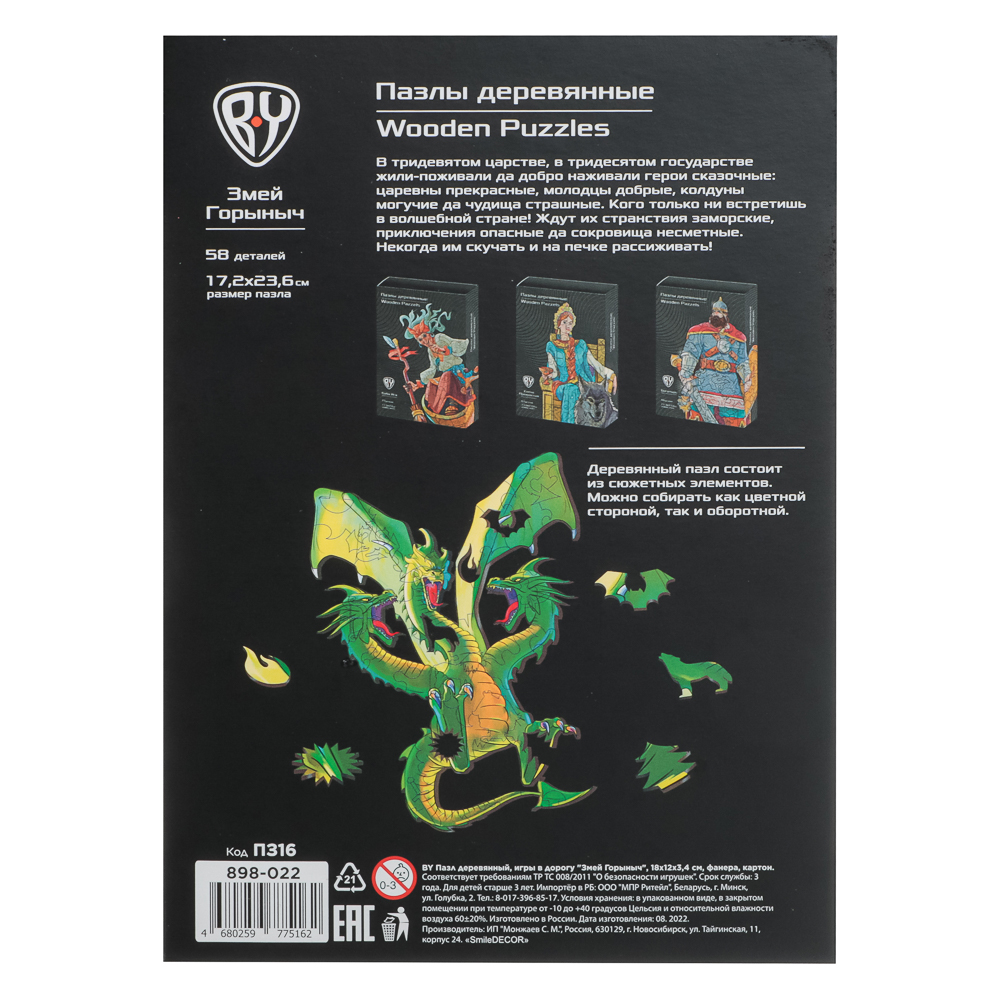 BY Пазл деревянный-игры в дорогу "Змей Горыныч", 18x12x3,4 см, фанера, картон, арт.№ 898-022