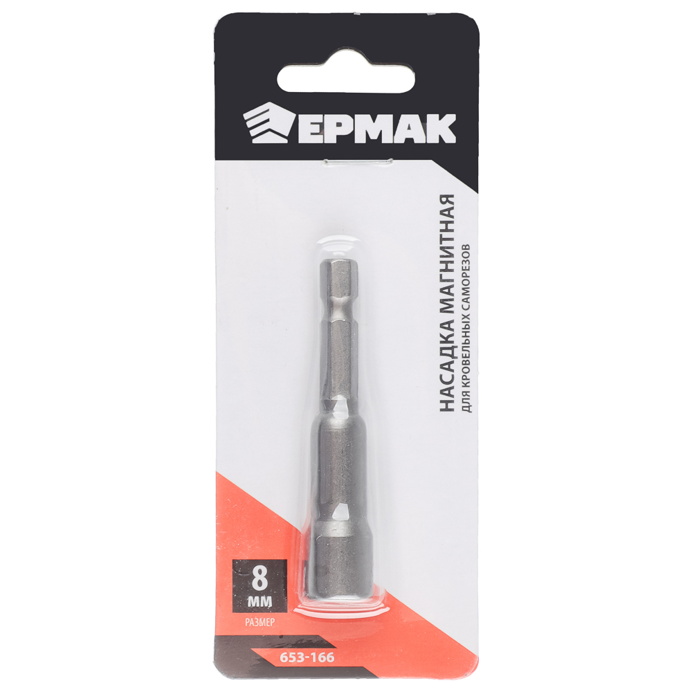 ЕРМАК Насадка магнитная для кровельных саморезов 8 мм, FD-G04, арт.№ 653-166