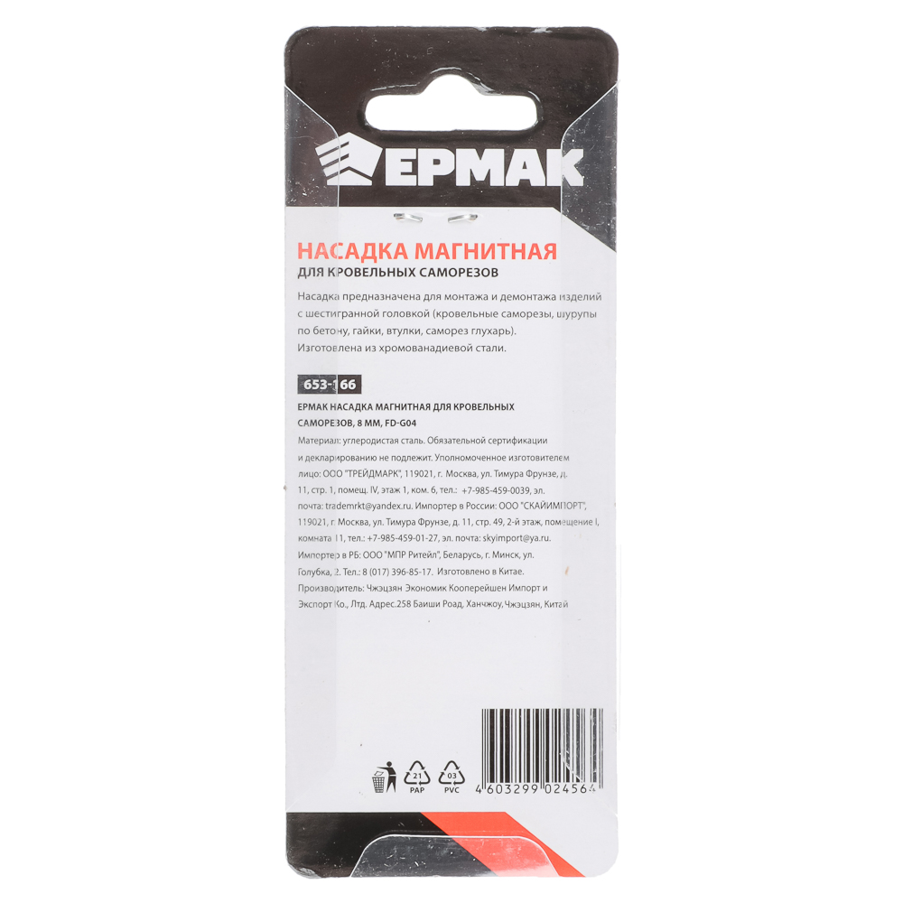 ЕРМАК Насадка магнитная для кровельных саморезов 8 мм, FD-G04, арт.№ 653-166