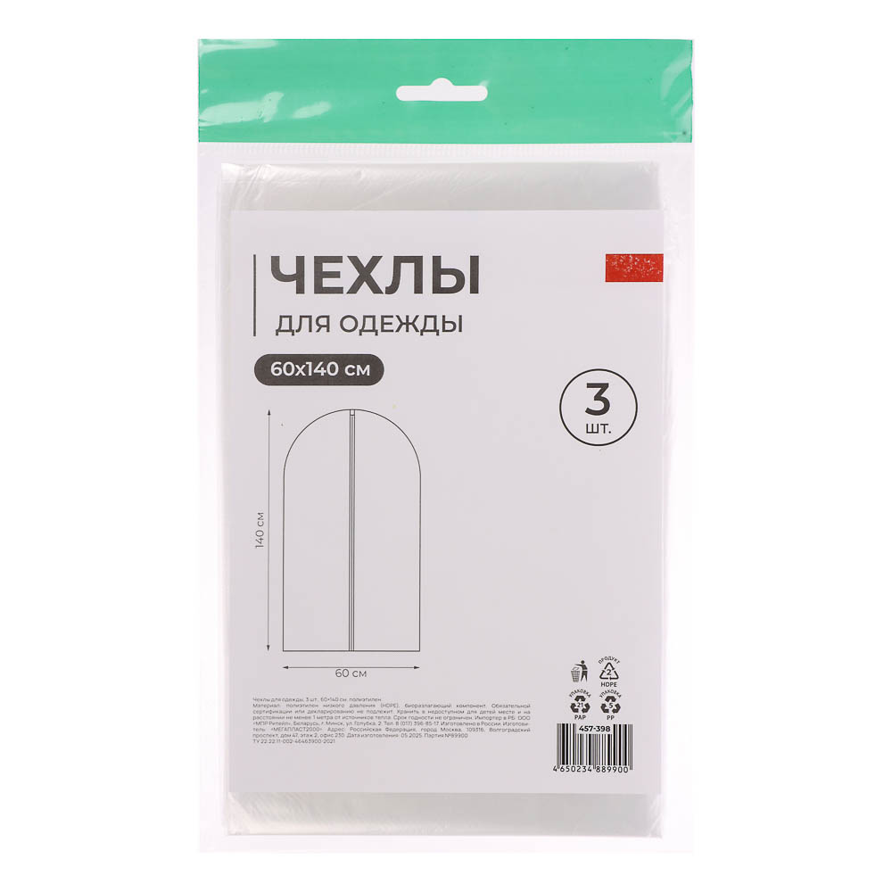 Чехлы для одежды 3шт, 60х140см, полиэтилен, арт.№ 457-398
