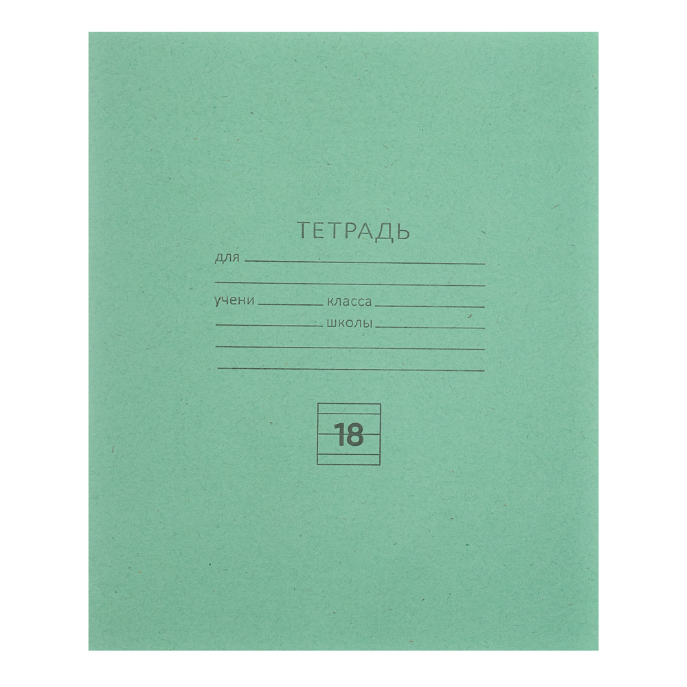 Тетрадь школьная 18 л., в линейку, БЕЛЫЕ ЛИСТЫ, ЗЕЛЕНАЯ обложка, скрепка, арт.№ 526-346