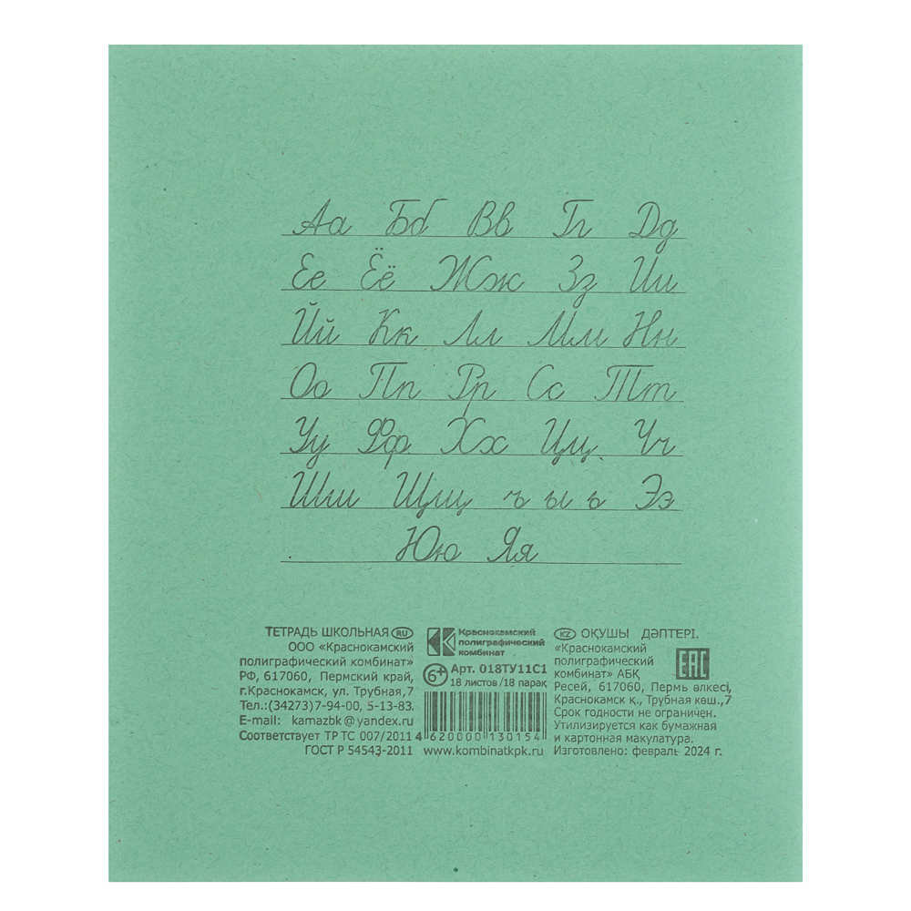 Тетрадь школьная 18 л., в линейку, БЕЛЫЕ ЛИСТЫ, ЗЕЛЕНАЯ обложка, скрепка, арт.№ 526-346
